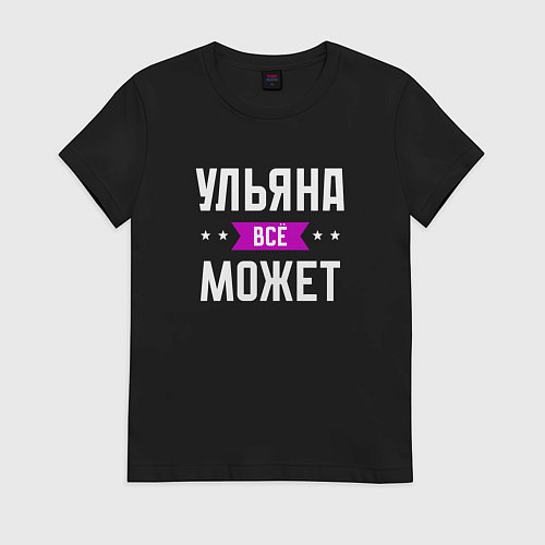 Женская футболка Ульяна может всё / Черный – фото 1