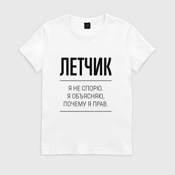 Женская футболка Летчик не спорит