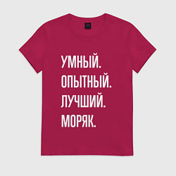 Футболка хлопковая женская Умный опытный лучший моряк, цвет: маджента