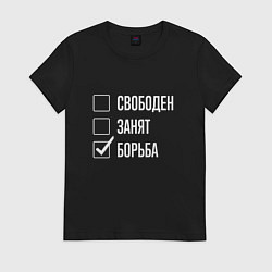 Футболка хлопковая женская Свободен занят борьба, цвет: черный