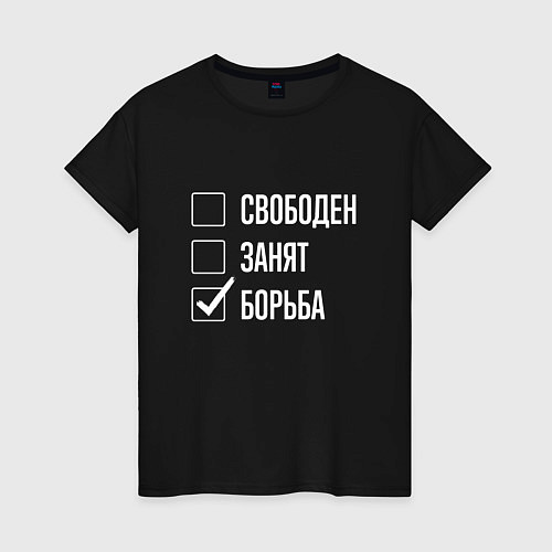 Женская футболка Свободен занят борьба / Черный – фото 1