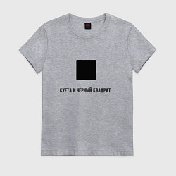 Футболка хлопковая женская Суета и чёрный квадрат, цвет: меланж