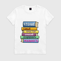 Женская футболка Чтение самый простой способ
