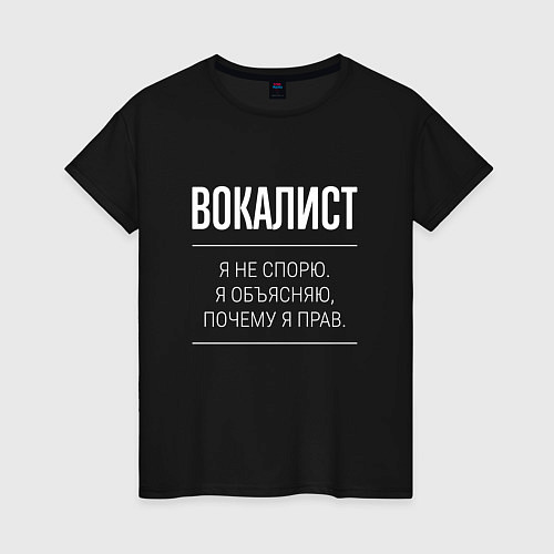 Женская футболка Вокалист - не спорит / Черный – фото 1