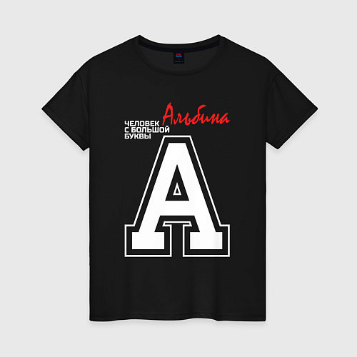 Женская футболка Альбина человек с большой буквы / Черный – фото 1