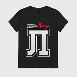 Футболка хлопковая женская Люда человек с большой буквы, цвет: черный