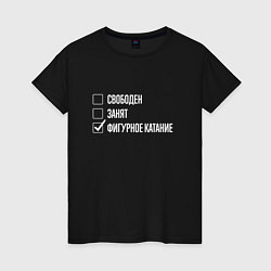 Футболка хлопковая женская Свободен занят фигурное катание, цвет: черный