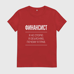 Футболка хлопковая женская Финансист - не спорит, цвет: красный