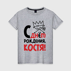 Футболка хлопковая женская С днём рождения Костя, цвет: меланж