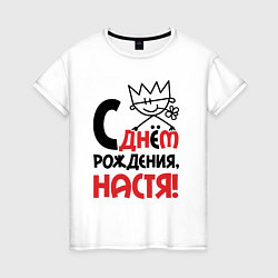 Футболка хлопковая женская С днём рождения Настя, цвет: белый