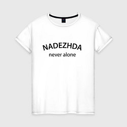 Футболка хлопковая женская Nadezhda never alone - motto, цвет: белый