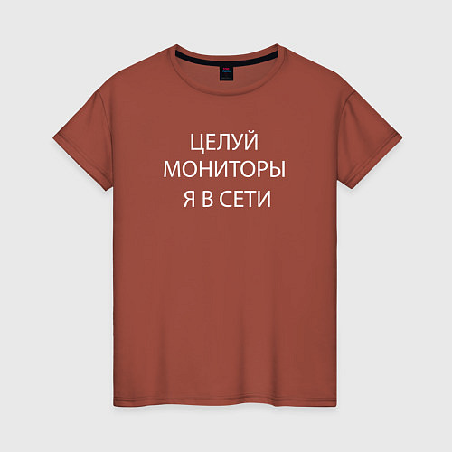 Женская футболка Целуй мониторы я в сети / Кирпичный – фото 1