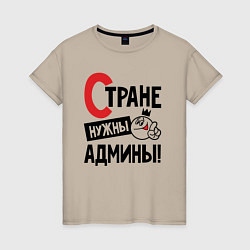 Футболка хлопковая женская Стране нужны - админы, цвет: миндальный