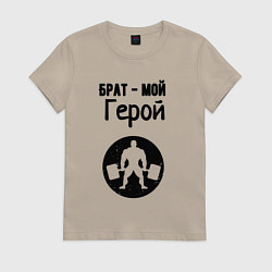 Футболка хлопковая женская Брат мой герой, цвет: миндальный