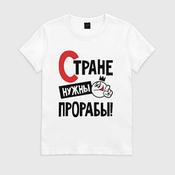 Футболка хлопковая женская Стране нужны прорабы, цвет: белый