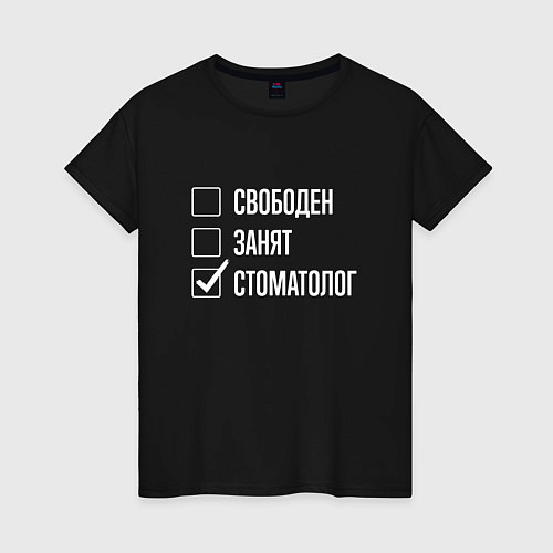 Женская футболка Свободен занят стоматолог / Черный – фото 1