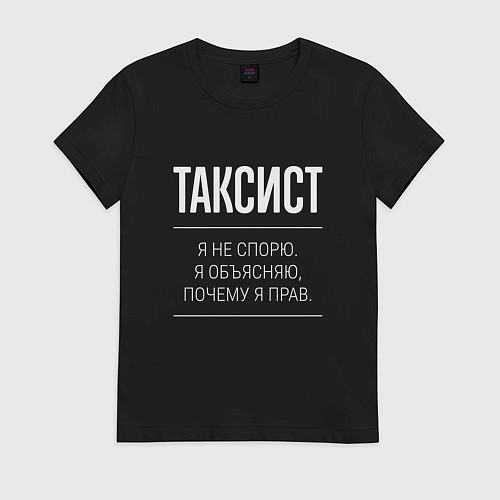 Женская футболка Таксист - не спорит / Черный – фото 1