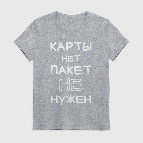 Женская футболка Карты нет пакет не нужен / Меланж – фото 1