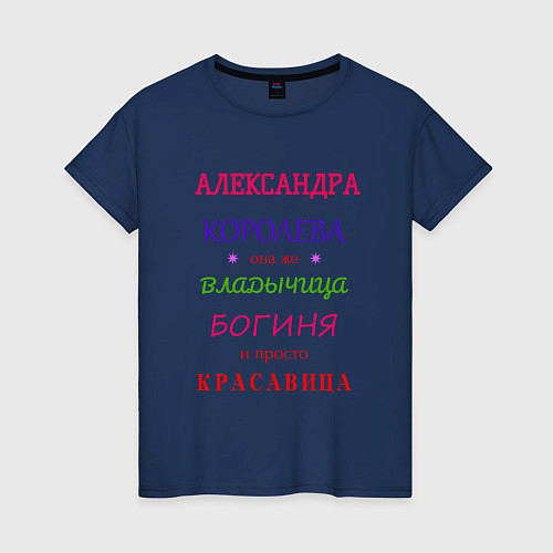 Женская футболка Александра королева / Тёмно-синий – фото 1