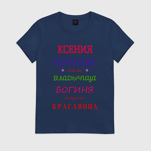 Женская футболка Ксения королева / Тёмно-синий – фото 1