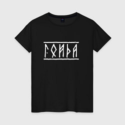 Футболка хлопковая женская Гойда - рунический текст, цвет: черный