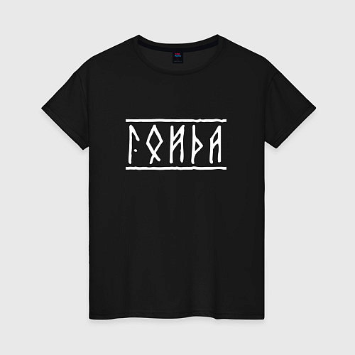 Женская футболка Гойда - рунический текст / Черный – фото 1