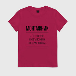 Футболка хлопковая женская Монтажник не спорит, цвет: маджента