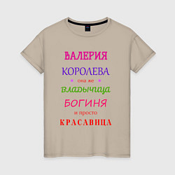 Футболка хлопковая женская Валерия королева, цвет: миндальный