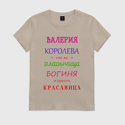 Женская футболка Валерия королева / Миндальный – фото 1