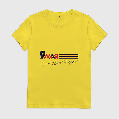 Женская футболка 9 мая Помним гордимся Благодарим / Желтый – фото 1