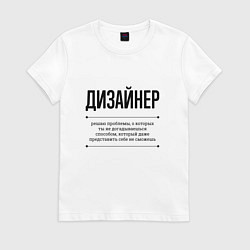 Футболка хлопковая женская Дизайнер решает проблемы, цвет: белый