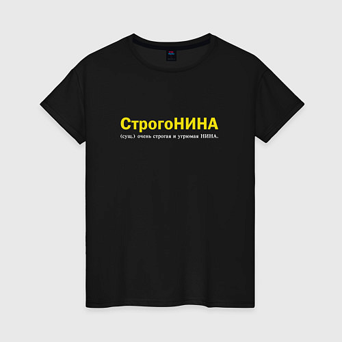 Женская футболка Нина - Строгонина / Черный – фото 1