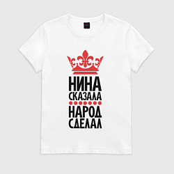 Футболка хлопковая женская Нина сказала народ сделал, цвет: белый