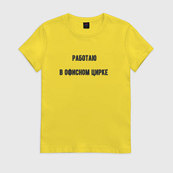 Футболка хлопковая женская Работаю в офисном цирке, цвет: желтый