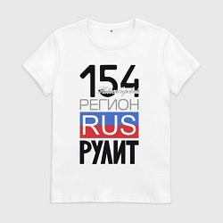 Женская футболка 154 - Новосибирская область