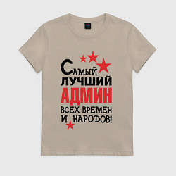 Футболка хлопковая женская Самый лучший админ, цвет: миндальный