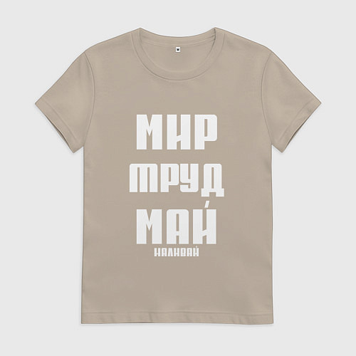 Женская футболка Мир, труд, май, наливай / Миндальный – фото 1