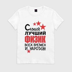 Женская футболка Самый лучший физик
