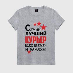 Футболка хлопковая женская Самый лучший курьер, цвет: меланж