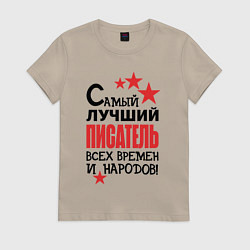 Футболка хлопковая женская Самый лучший писатель, цвет: миндальный