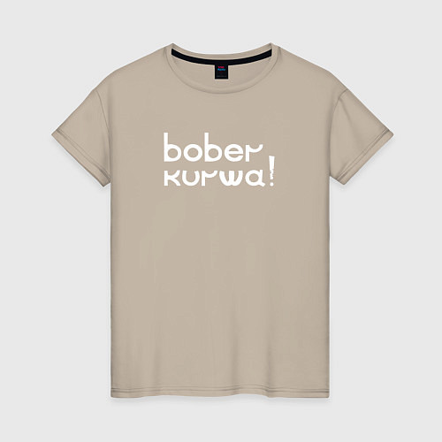 Женская футболка Bober kurwa wht / Миндальный – фото 1