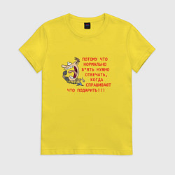Футболка хлопковая женская Потому что нормально надо спрашивать, цвет: желтый