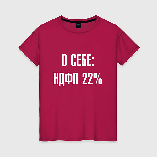 Женская футболка О себе ндфл 22 процента / Маджента – фото 1