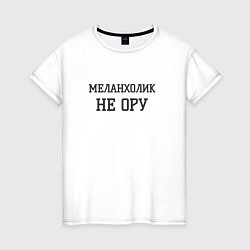 Футболка хлопковая женская Меланхолик, цвет: белый