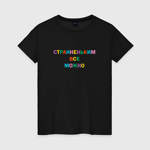 Женская футболка Странненьким все можно / Черный – фото 1