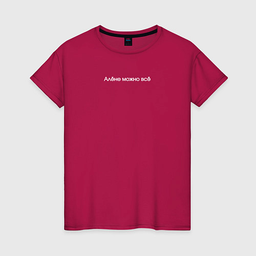Женская футболка Алёне можно всё / Маджента – фото 1