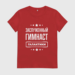 Футболка хлопковая женская Заслуженный гимнаст, цвет: красный