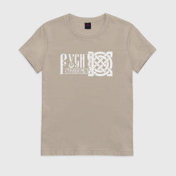 Футболка хлопковая женская Русич - страха нет, цвет: миндальный