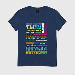 Футболка хлопковая женская Depeche Mode - Живи мечтой, цвет: тёмно-синий