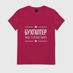 Футболка хлопковая женская Бухгалтер - на пенсии, цвет: маджента